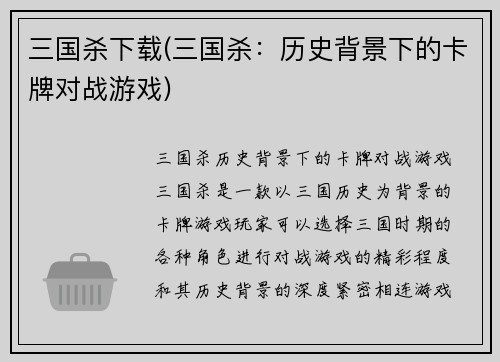 三国杀下载(三国杀：历史背景下的卡牌对战游戏)