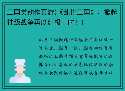 三国类动作页游(《乱世三国》：掀起神级战争再度红极一时！)