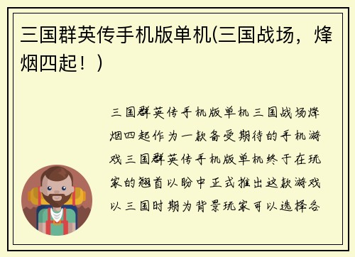 三国群英传手机版单机(三国战场，烽烟四起！)