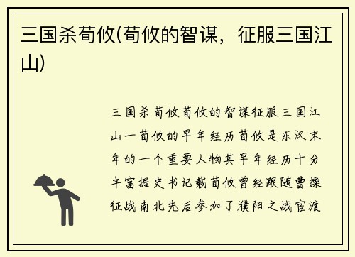 三国杀荀攸(荀攸的智谋，征服三国江山)