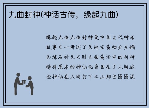 九曲封神(神话古传，缘起九曲)