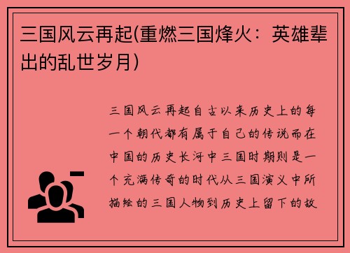 三国风云再起(重燃三国烽火：英雄辈出的乱世岁月)
