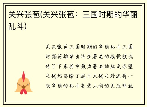 关兴张苞(关兴张苞：三国时期的华丽乱斗)