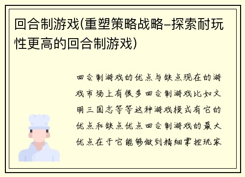 回合制游戏(重塑策略战略-探索耐玩性更高的回合制游戏)