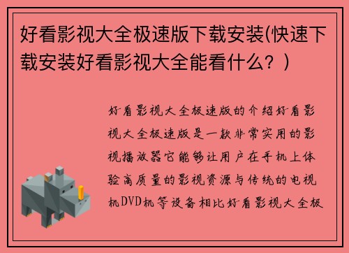 好看影视大全极速版下载安装(快速下载安装好看影视大全能看什么？)