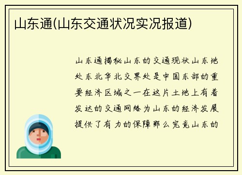 山东通(山东交通状况实况报道)