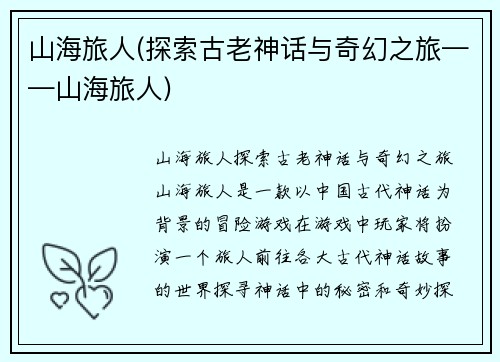山海旅人(探索古老神话与奇幻之旅——山海旅人)