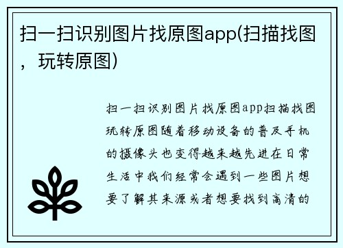 扫一扫识别图片找原图app(扫描找图，玩转原图)