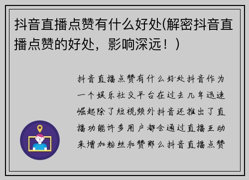 抖音直播点赞有什么好处(解密抖音直播点赞的好处，影响深远！)