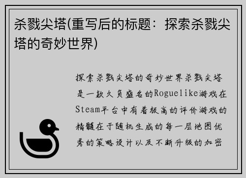 杀戮尖塔(重写后的标题：探索杀戮尖塔的奇妙世界)