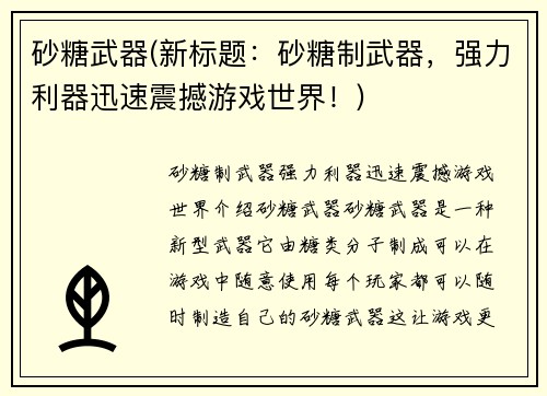 砂糖武器(新标题：砂糖制武器，强力利器迅速震撼游戏世界！)