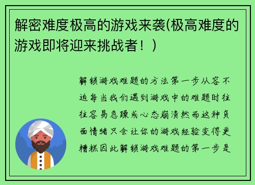 解密难度极高的游戏来袭(极高难度的游戏即将迎来挑战者！)