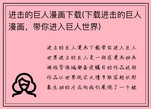 进击的巨人漫画下载(下载进击的巨人漫画，带你进入巨人世界)