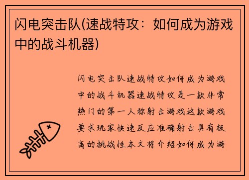 闪电突击队(速战特攻：如何成为游戏中的战斗机器)