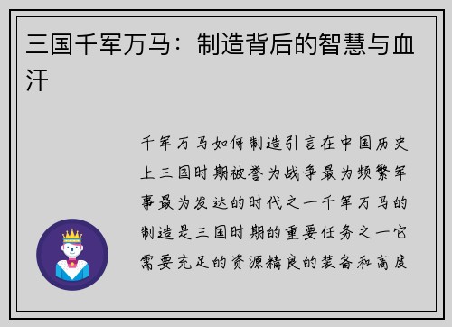 三国千军万马：制造背后的智慧与血汗