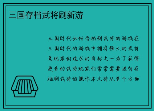 三国存档武将刷新游