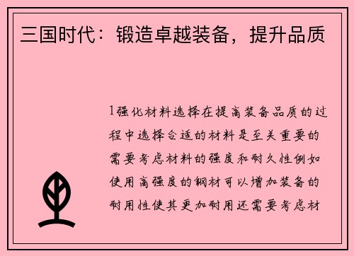 三国时代：锻造卓越装备，提升品质