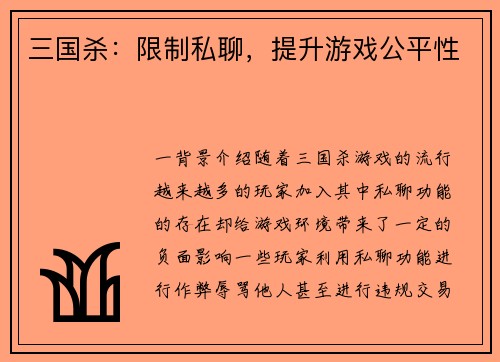 三国杀：限制私聊，提升游戏公平性