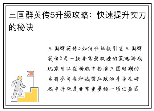 三国群英传5升级攻略：快速提升实力的秘诀